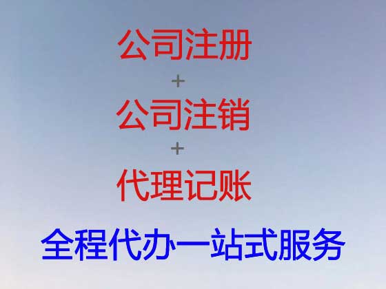 厦门公司个体工商户注册-公司注销-公司变更